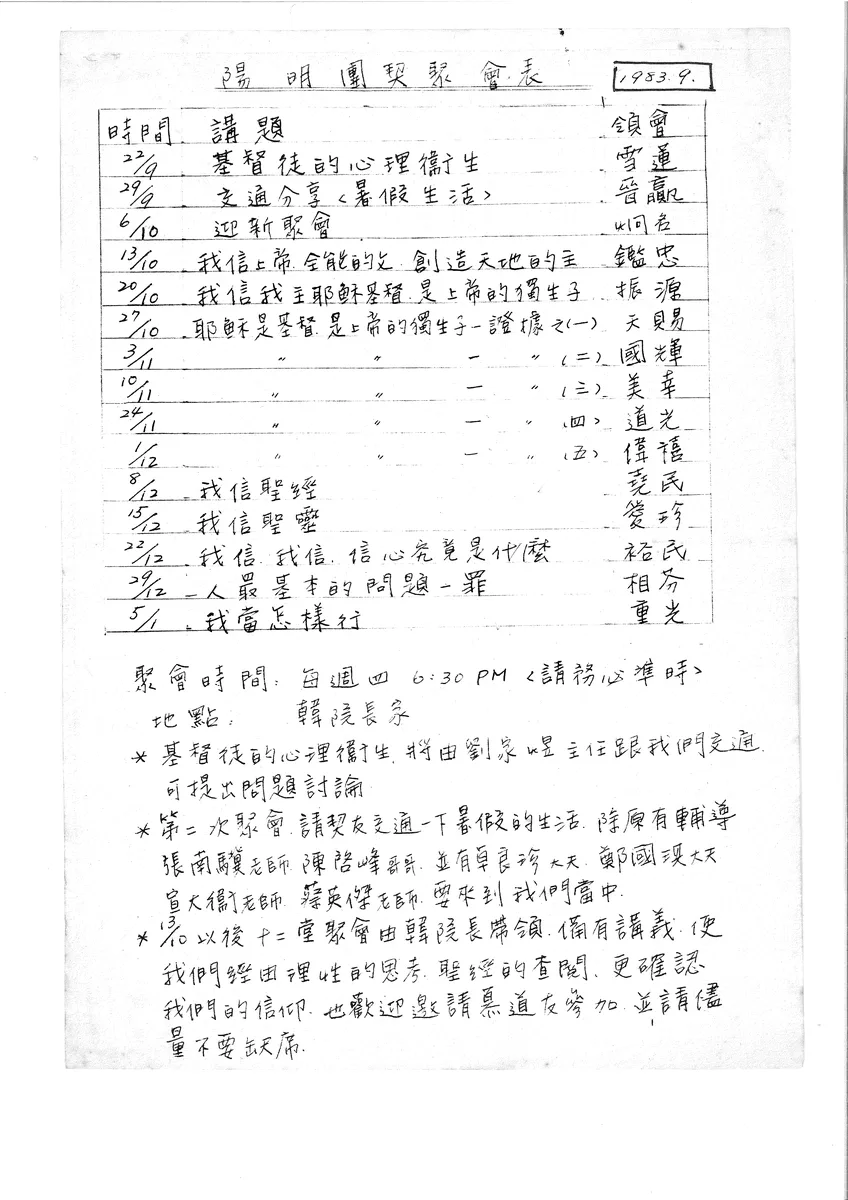 陽明團契聚會表